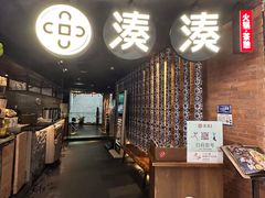 -湊湊火锅·茶憩(新中关购物中心店)