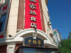 门面-老杨家熟食店