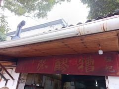 -张醪糟