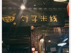 门面-勺子米线·云南传统小吃市集(四方街店)