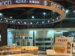 -FANEN法念·烘焙·甜点(万象城店)