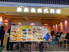 -麻麻桃韩式料理(百盛B馆店)