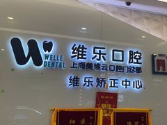 -维乐口腔(美维云门诊陆家嘴店)