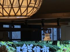 -芸山季·云南山珍菌火锅(人民广场来福士店)
