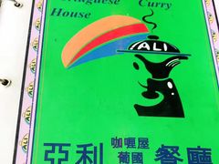 -亚利咖喱屋