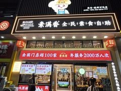 -素满香·全民食养自助(建邺万达店)