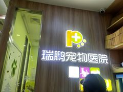 -瑞鹏宠物医院·宠保定点·心脏科·内科(御桥分院)