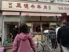 -王德炭烤牛羊肉(西关大街店)