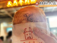 -运栋天马牛肉饼(林科大店)
