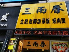 -三两春(浦三路店)