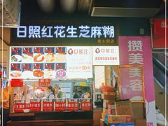门面-日照红甜品店(老水街店)