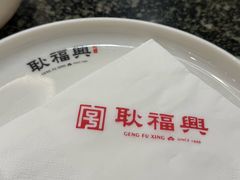 -耿福兴(凤凰美食街店)
