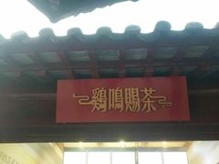 -鸡鸣赐茶(鸡鸣寺路店)