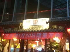 门面-万重锦·人文川菜馆(骡马市店)