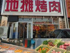 -英雄故事地摊烤肉(马驹桥店)