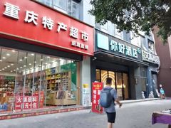 -重庆特产超市(渝北总店)