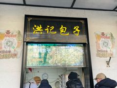 -牛街洪记小吃店(牛街店)