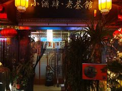 门面-小酒肆·老茶馆