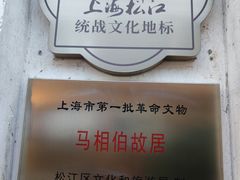 -马相伯故居