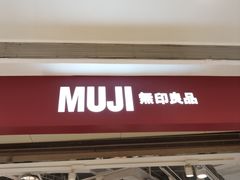 -MUJI无印良品(万象城店)
