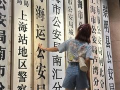 -上海公安博物馆