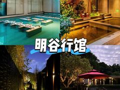 -明谷行馆·温泉