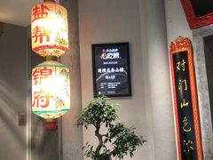 -锦府盐帮·侯宅(五棵松万达店)