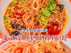 -文立新麻辣烫(合生汇21街区店)