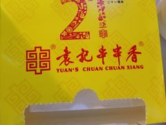 -袁记串串香(人民公园店)