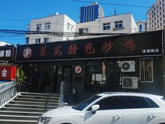 -八两八金·莱芜特色炒鸡(市南漳浦路店)