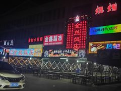 -金丝饭庄(金丝新天地保障性住宅小区店)