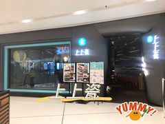 -上上瓷·艺境川菜(IFS旗舰店)
