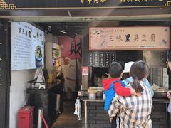-三味臭豆腐(鲁迅故里店)