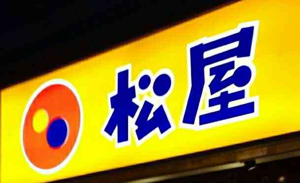 松屋-"松屋 日本桥站分店 日本早餐店一般都是."-大众点评移动版