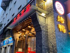 门面-北平食府·北京烤鸭(北京西站六里桥店)