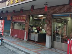 -求生煎包(武夷小区店)