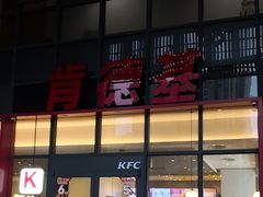 -肯德基(芳和店)