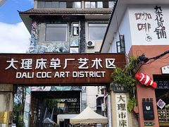 -大理床单厂艺术区