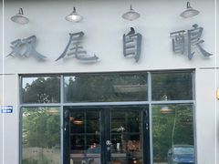 门面-Twin Tails Brewpub双尾精酿餐吧(八坼店)