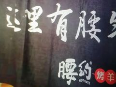 -腰子哥烤串(石佛营炫特店)