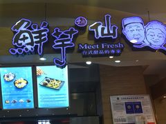-鲜芋仙(观音桥大融城LG店)