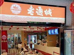 门面-老通城豆皮大王(吉庆街店)