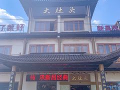 门面-大灶头·新昌菜(中国茶市店)