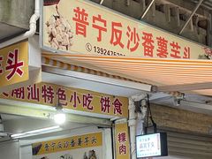-普宁反沙番薯芋头