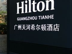 -广州天河希尔顿酒店
