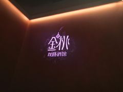 -丝路金桃·新疆菜(徐汇店)