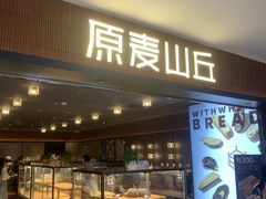 -原麦山丘(新中关店)