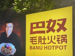 -巴奴毛肚火锅(悠唐购物中心店)