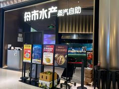 -舟市水产蒸汽活海鲜自助(卓悦汇店)