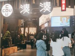 门面-湊湊火锅·茶憩(东城万达店)